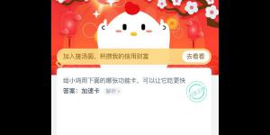 给小鸡用下面的哪张功能卡可以让它吃更快？1月25日蚂蚁庄园今日答案