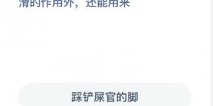 狗狗爪子的肉垫，除了行走时有防滑的作用外，还能用来？1月6日支付宝小鸡庄园答案