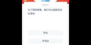 为了预防病毒我们可以提前吃抗生素吗 支付宝小鸡1月30日今日答题答案2020