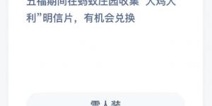 五福期间在蚂蚁庄园收集大鸡大利明信片，有机会兑换 1月23日蚂蚁庄园今日答案