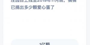 庄园自上线至2019年11月底，猜猜已捐出多少颗爱心鸡蛋了 1月21日支付宝小鸡庄园答案
