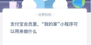 支付宝会员里，我的家小程序可以用来做什么蚂蚁庄园今日答案1.5