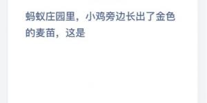 支付宝小鸡1月10日今日答题答案案
