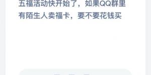2020年1月12日支付宝庄园小课堂答案