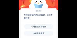 在对家庭室内进行消毒时我们需要注意 1月31日蚂蚁庄园今日答案