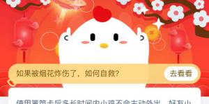 使用篱笆卡后多长时间内小鸡不会主动外出，好友小鸡也不能来偷吃 1月24日支付宝小鸡庄园答案