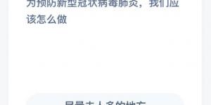 为预防新型冠状病毒肺炎我们应该怎么做 1月22日支付宝小鸡庄园答案