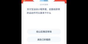 支付宝运动小程序里，走路线获得的运动币可以拿来干什么 1月19日支付宝小鸡庄园答案