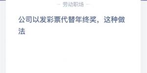 1月7日小鸡课堂答案 今日小鸡课堂答案