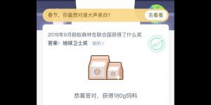 2019年9月蚂蚁森林在联合国获得了什么奖 1月16日蚂蚁庄园今日答案
