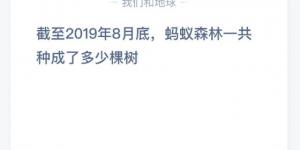 截至2019年8月底蚂蚁森林一共种成了多少棵树？1月26日蚂蚁庄园今日答案