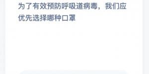为了有效预防呼吸道病毒我们应优先选择哪种口罩？1月27日支付宝小鸡庄园答案