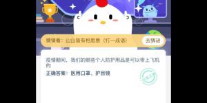 小鸡课堂答案2月29日 2020蚂蚁庄园今日答案最新答题