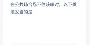 在公共场合忍不住咳嗽时，以下做法妥当的是？支付宝小鸡庄园答案2月6日