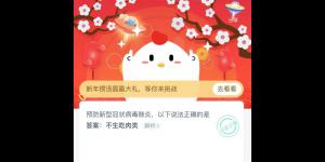 2020年2月4日支付宝庄园小课堂今日答案