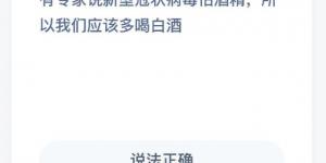 有专家说新型冠状病毒怕酒精所以我们应该多喝白酒 2月3日蚂蚁庄园今日答案