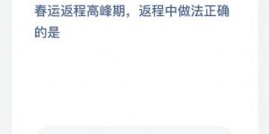 春运返程高峰期返程中做法正确的是 支付宝小鸡庄园答案2月9日