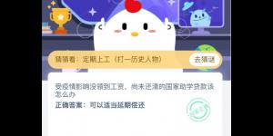 受疫情影响没领到工资，尚未还清的国家助学贷款该怎么办 蚂蚁庄园今日答案2月27日