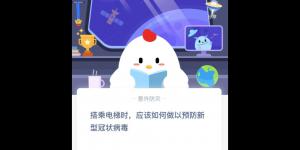 小鸡课堂答案2月12日 2020蚂蚁庄园今日答案最新答题