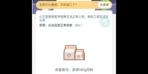 小王因接受医学观察无法正常上班，他的工资应该怎么发？蚂蚁庄园今日答案2月20日