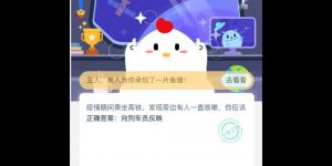 小鸡课堂答案2月28日 2020蚂蚁庄园今日答案最新答题