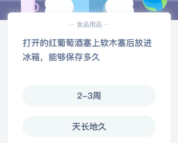打开红葡萄酒塞上的软木塞后放进冰箱，能够保存多久？蚂蚁庄园今日答案3月2日