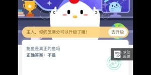 蚂蚁庄园3月30日今日答案 2020庄园小课堂今日答案