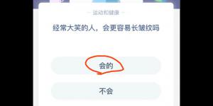 经常大笑的人，会更容易长皱纹吗？蚂蚁庄园今日答案3月10日