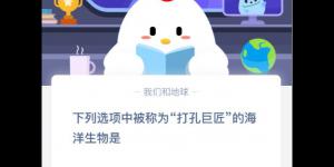 打孔巨匠的海洋生物是什么？3月11日蚂蚁庄园今日答案