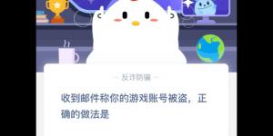 收到邮件称你的游戏账号被盗，正确的做法是？蚂蚁庄园今日答案3月3日