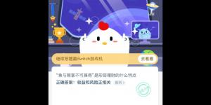 鱼与熊掌不可兼得是形容理财的什么特点 支付宝小鸡庄园答案3月19日