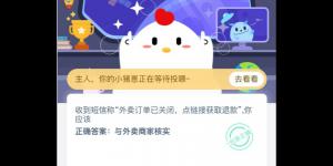 小鸡课堂答案3月5日 2020蚂蚁庄园今日答案最新答题