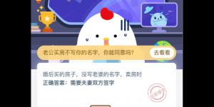 婚后买的房子，没写老婆的名男子，卖房时？支付宝小鸡庄园答案3月3日