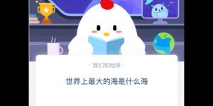 小鸡课堂答案3月8日 2020蚂蚁庄园今日答案最新答题