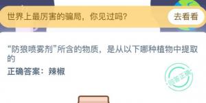 防狼喷雾剂所含的物质，是从以下哪种植物中提取的？蚂蚁庄园今日答案3月7日