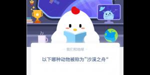 以下哪种动物被称为沙漠之舟 支付宝小鸡庄园答案3月13日