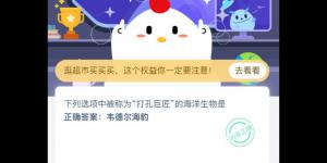 下列选项中被称为打孔巨匠的海洋生物是 支付宝小鸡庄园答案3月11日