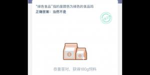 绿色食品指的是颜色为绿色的食品吗 支付宝小鸡庄园答案3月24日