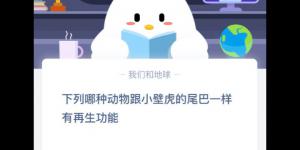 小鸡课堂答案3月9日 2020蚂蚁庄园今日答案最新答题