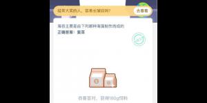 海苔主要是由下列哪种海藻制作而成的？支付宝小鸡庄园答案3月4日