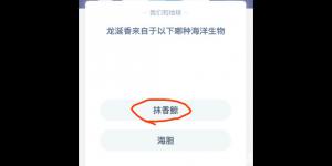 2020年3月10日支付宝庄园小课堂今日答案