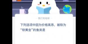 小鸡课堂答案3月12日 2020蚂蚁庄园今日答案最新答题