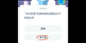 炉卖酒的典故指的是哪位女子的创业史？蚂蚁庄园今日答案3月6日