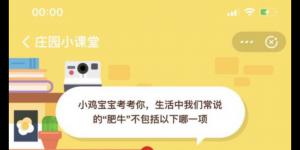 小鸡宝宝考考你，生活中我们常说的肥牛不包括？