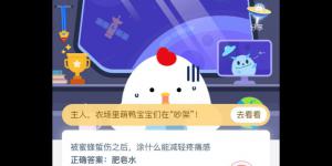 蜜蜂蜇伤之后，涂什么能减轻疼痛感？2020年3月31日今天蚂蚁庄园答案是什么