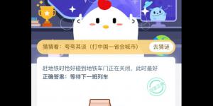 红娘这个称呼最早出现在哪部作品中？蚂蚁庄园今日答案3月1日