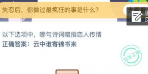 以下选项中，哪句诗词暗指恋人传情？蚂蚁庄园今日答案3月5日