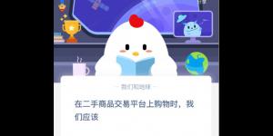 2020年3月7日支付宝庄园小课堂今日答案