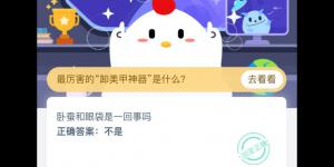 卧蚕和眼袋是一回事吗？蚂蚁庄园今日答案3月4日