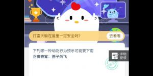 蚂蚁庄园3月27日今日答案 2020庄园小课堂今日答案